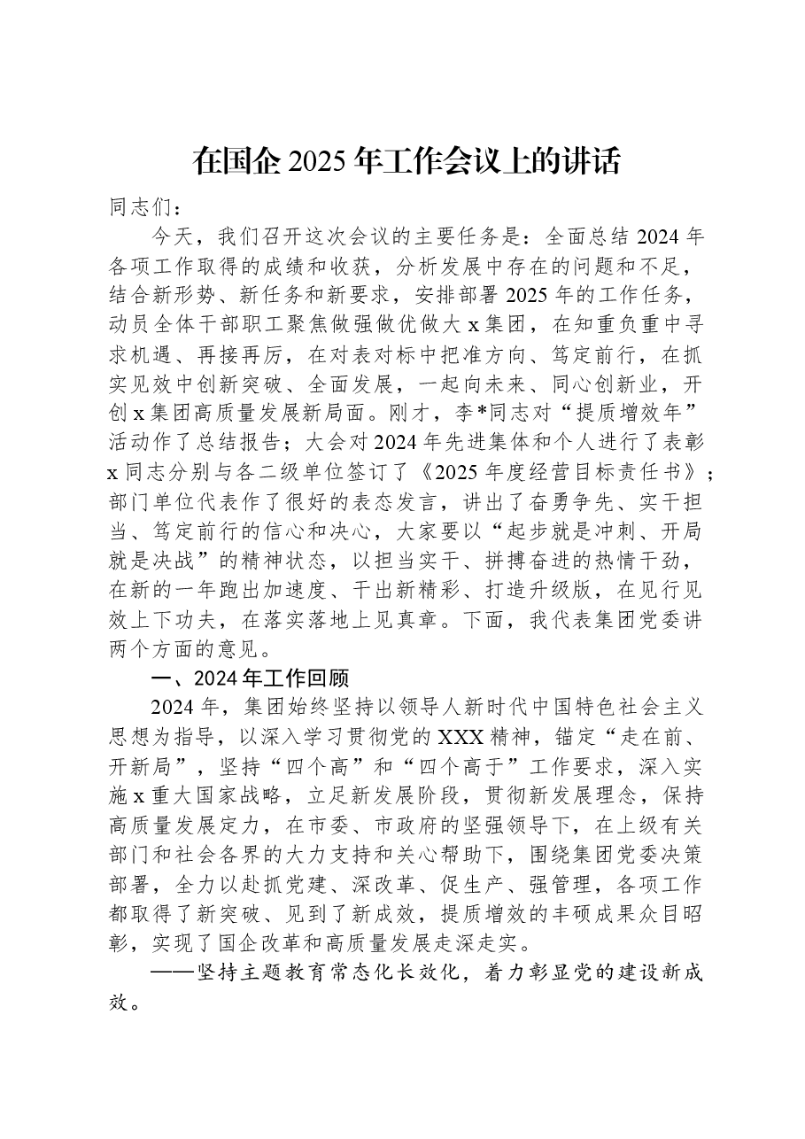 在国企2025年工作会议上的讲话.docx,第1页预览