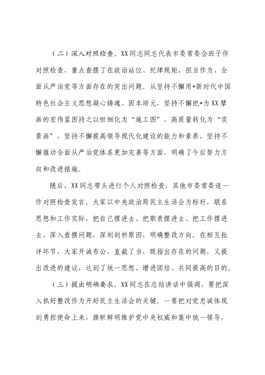 2024年度民主生活会召开情况总结报告3.docx,第4页预览