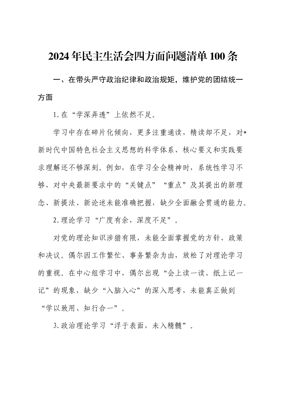 2024年民主生活会四个带头问题清单100条(台账可参考).docx,第1页预览