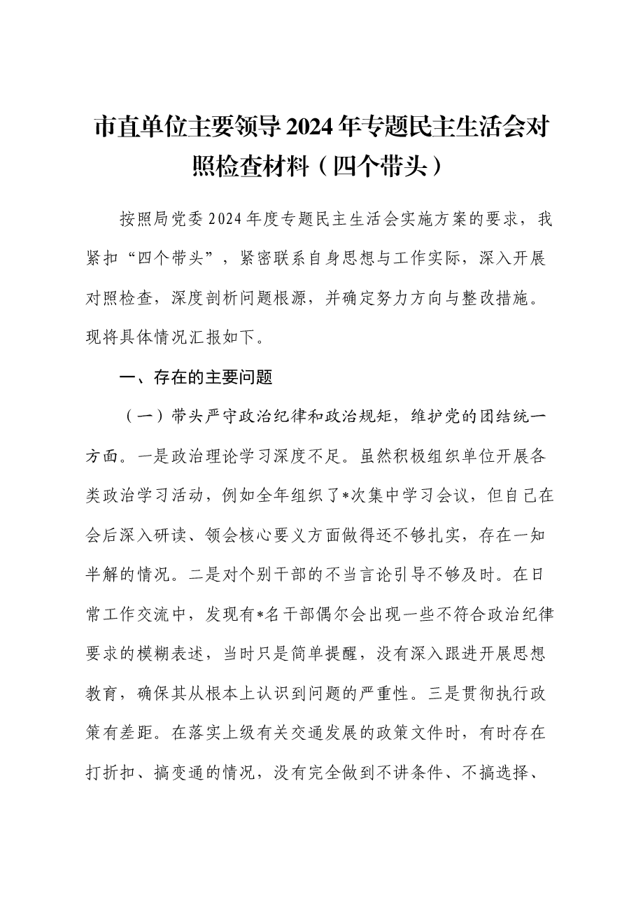市直单位主要领导2024年专题民主生活会对照检查材料(四个带头).docx,第1页预览