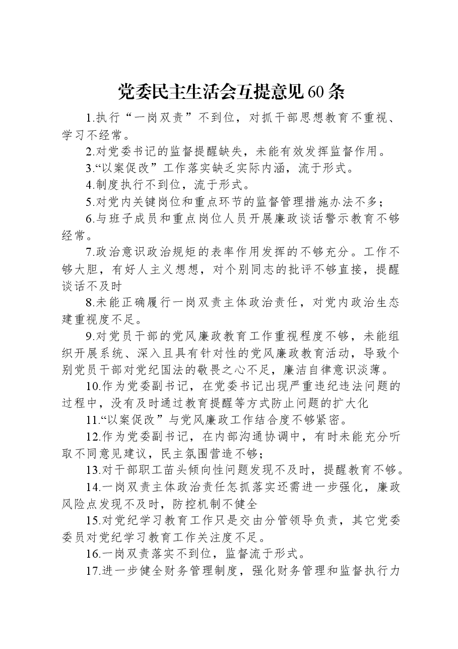 党委民主生活会互提意见60条.docx,第1页预览