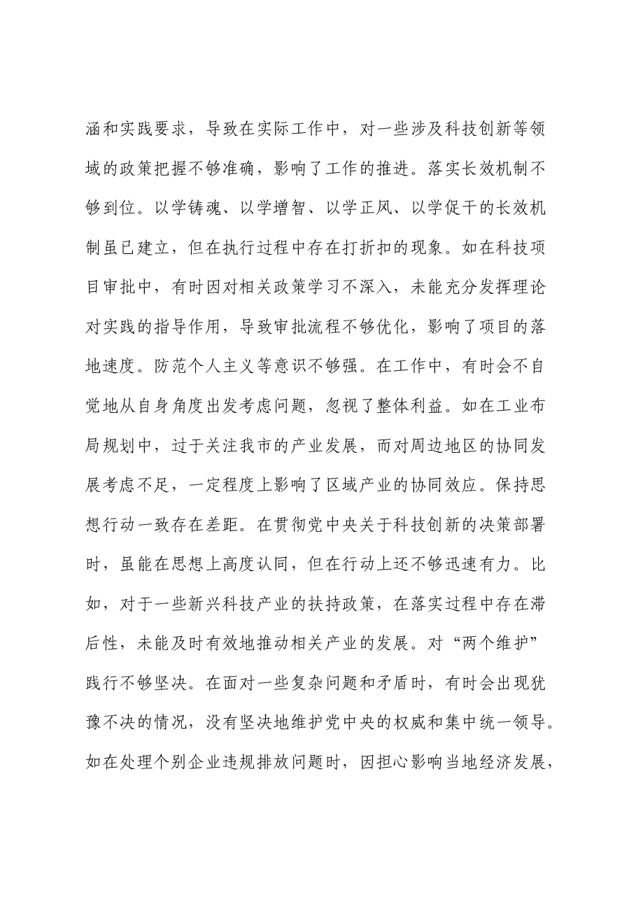 分管科技、工业副市长2024年民主生活会个人对照检查(含典型案例剖析).docx,第2页预览