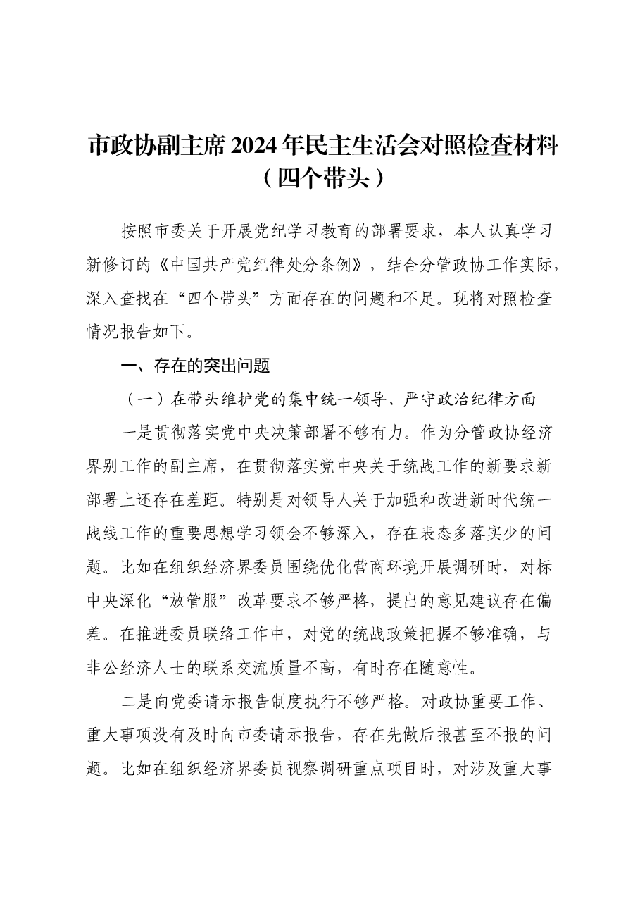 市政协副主席2024年民主生活会对照检查材料(四个带头).docx,第1页预览