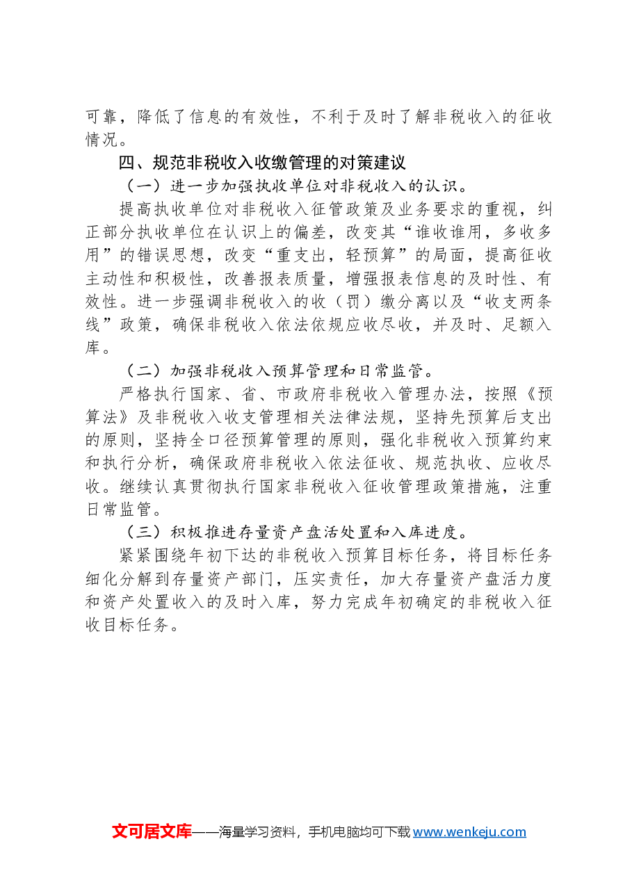 县非税收入征收管理调研报告.docx,第4页预览