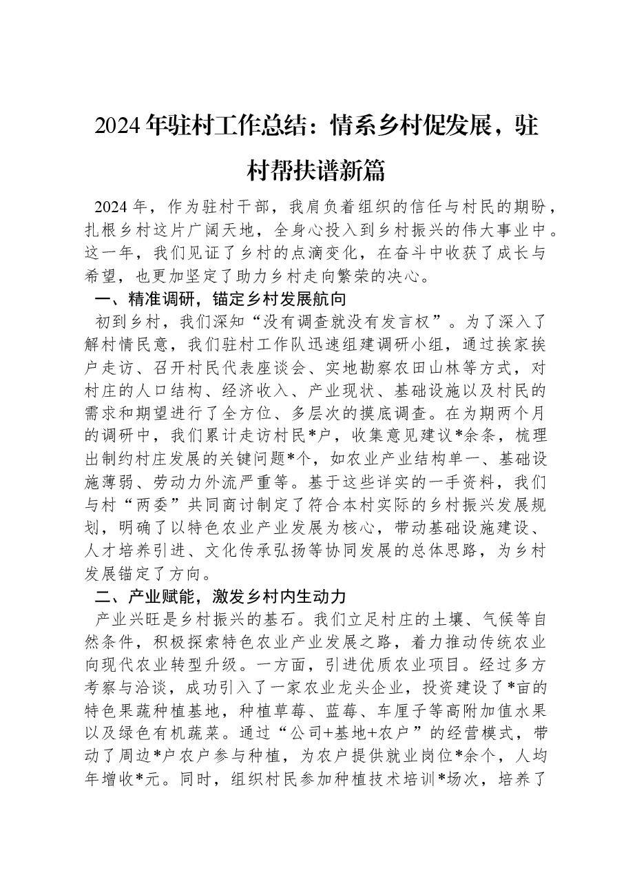 2024年驻村工作总结:情系乡村促发展,驻村帮扶谱新篇.docx,第1页预览