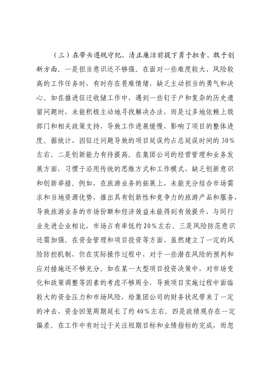 城投公司党委副书记、总经理2024年度民主生活会领导班子对照检视发言材料(四个带头+违纪行为典型案例剖析).docx,第4页预览