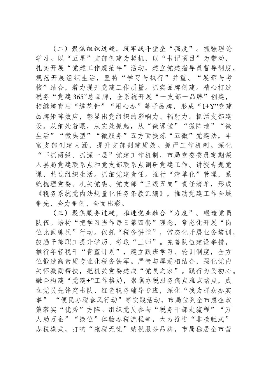市税务局党组书记抓基层党建述职.docx,第2页预览