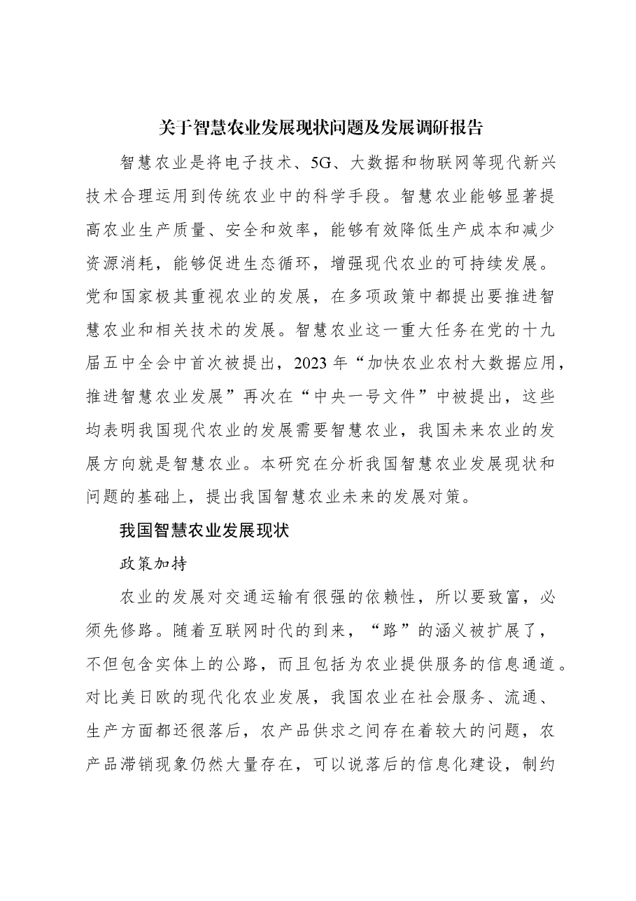 关于智慧农业发展现状问题及发展调研报告.docx,第1页预览