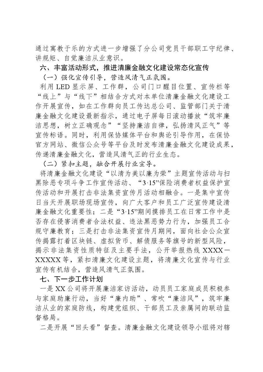 XXX保险XX分公司2024年清廉金融文化建设工作总结.docx,第3页预览