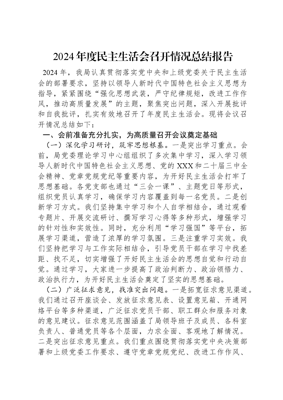 2024年度民主生活会召开情况总结报告.docx,第1页预览