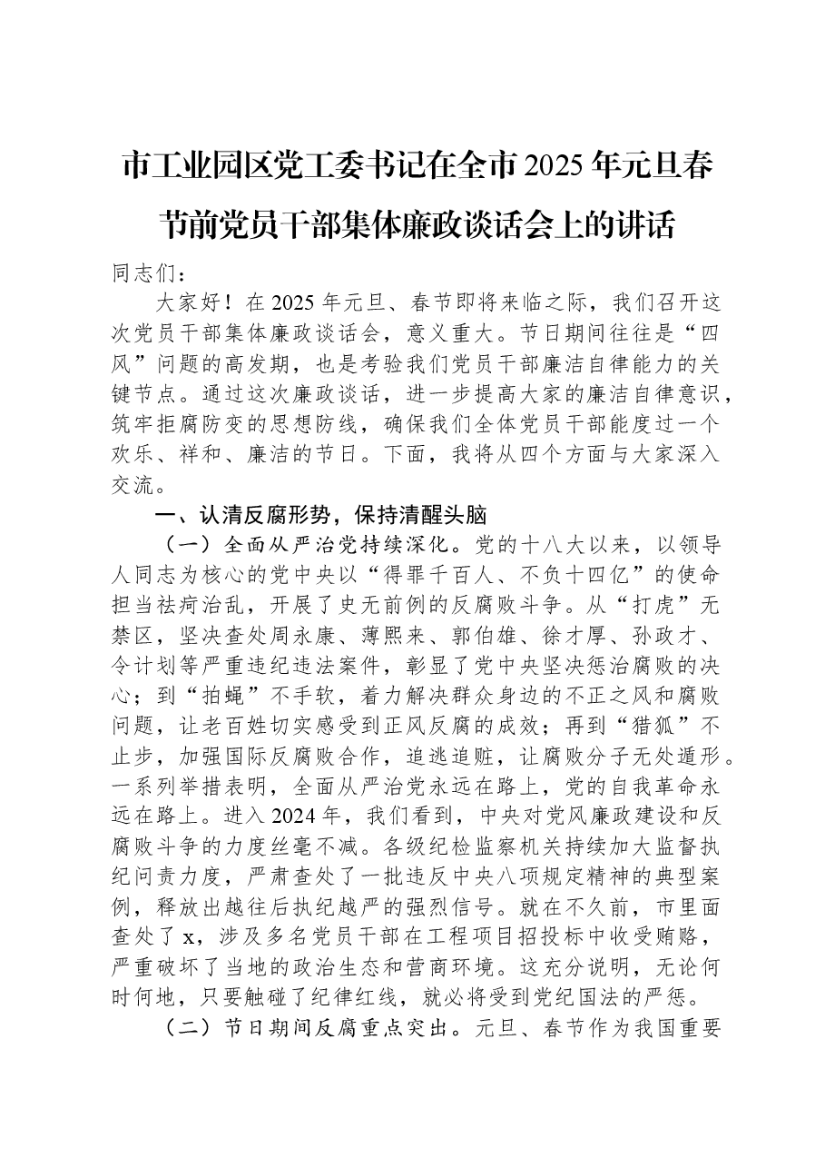 市工业园区党工委书记在全市2025年元旦春节前党员干部集体廉政谈话会上的讲话.docx,第1页预览
