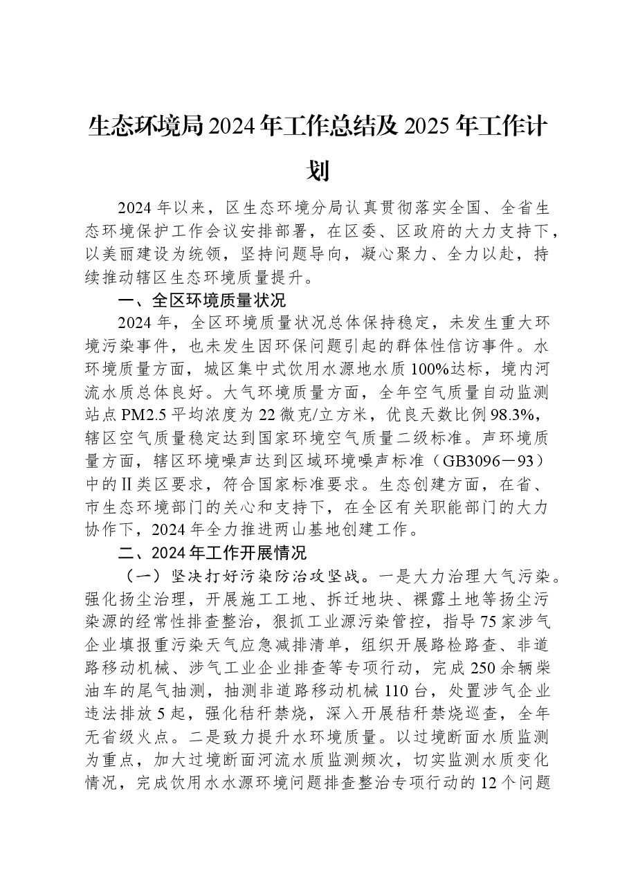 生态环境局2024年工作总结及2025年工作计划.docx,第1页预览