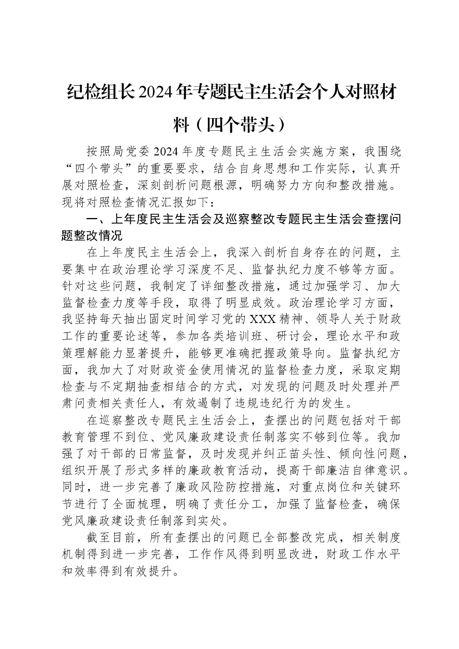 纪检组长2024年专题民主生活会个人对照材料(四个带头).docx,第1页预览