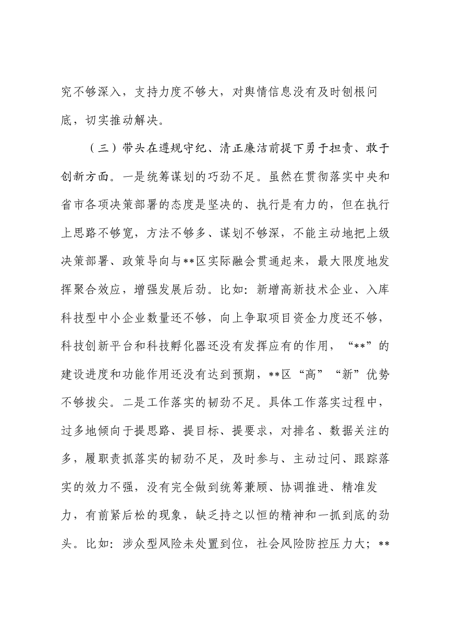 区党委书记民主生活会个人对照检查材料.docx,第4页预览
