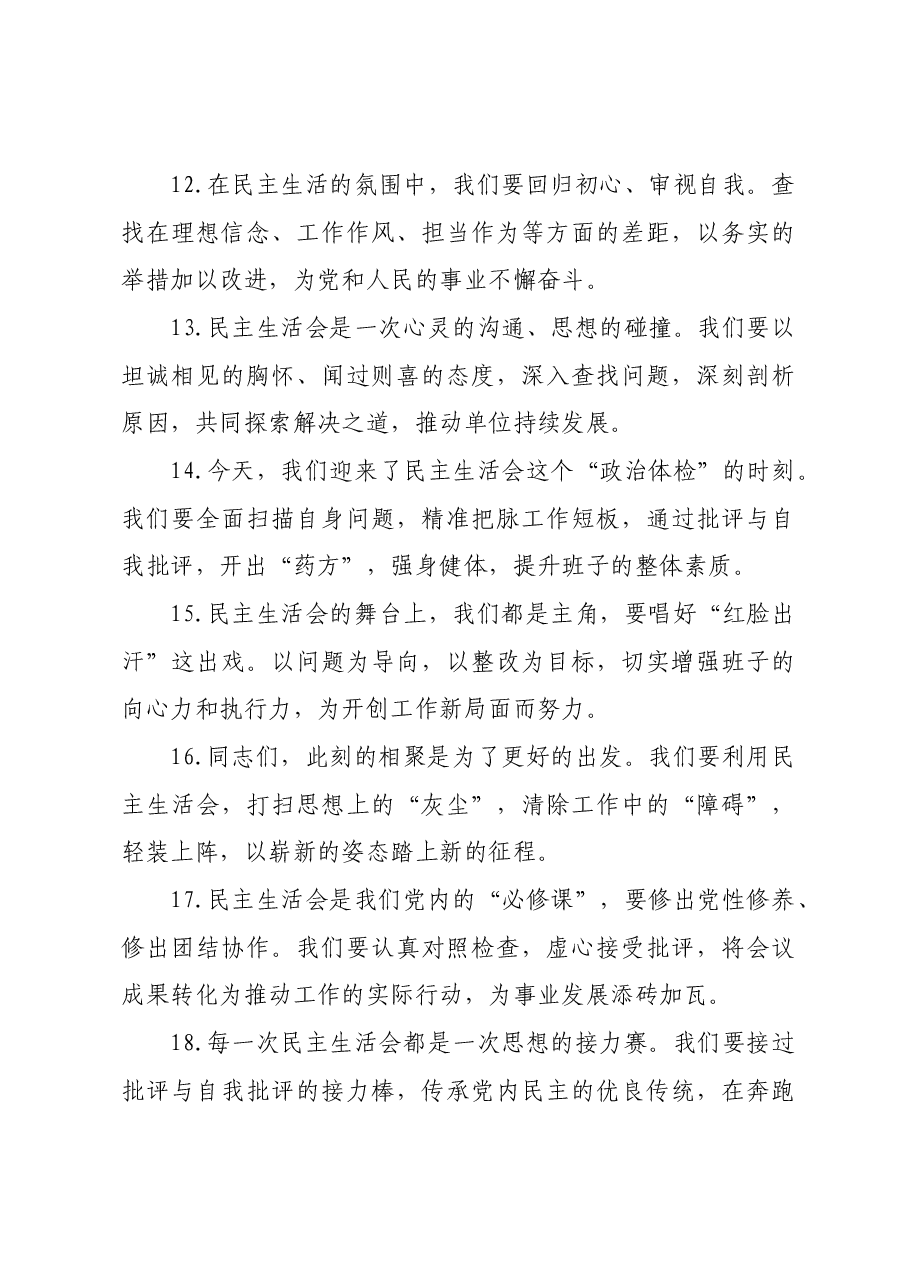 民主生活会上的开篇讲话示例(50例).docx,第3页预览