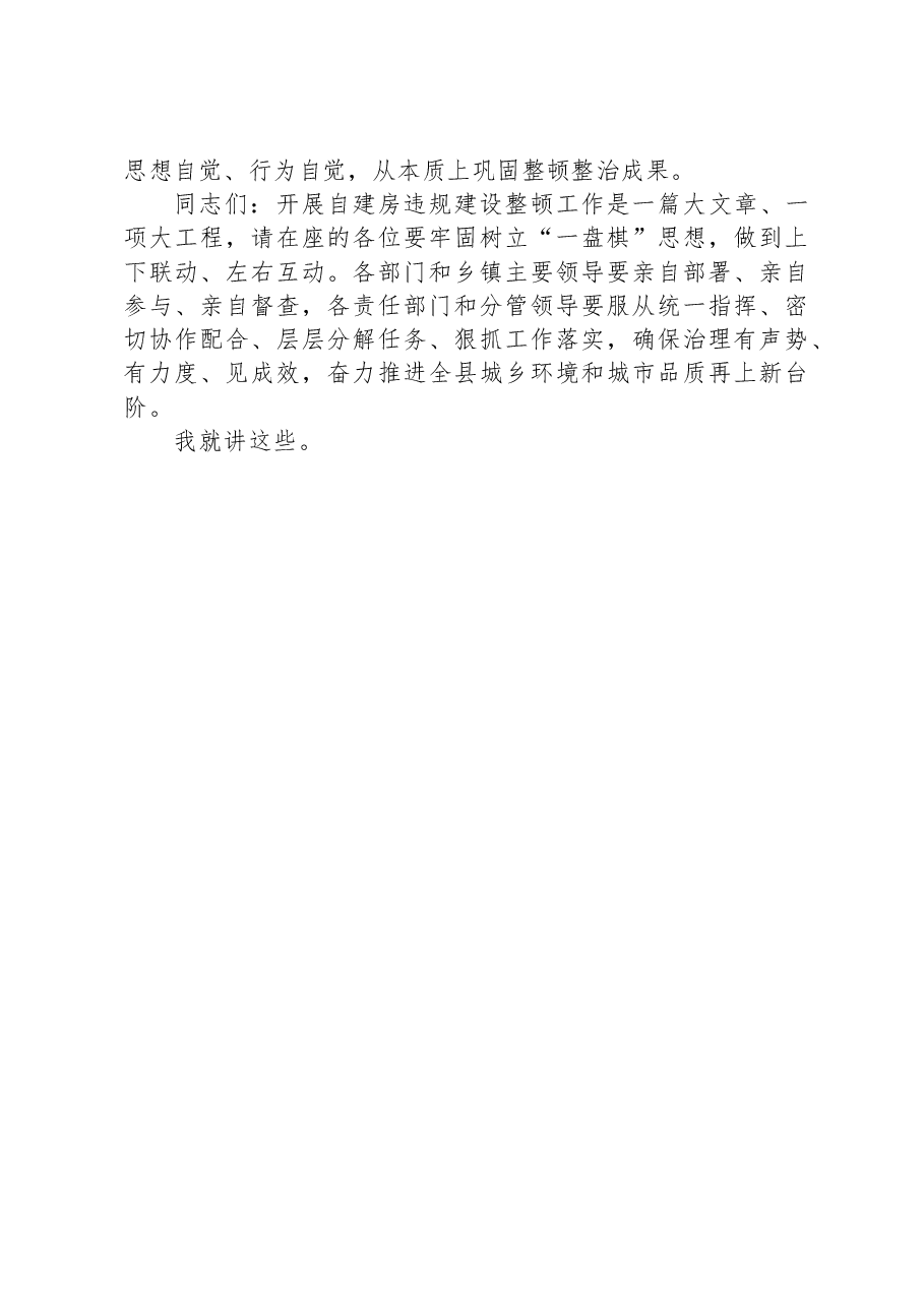 在2025年规划区内自建房违规建设整顿工作会议上的讲话.docx,第3页预览