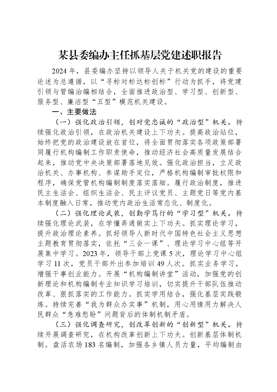 某县委编办主任抓基层党建述职报告.docx,第1页预览