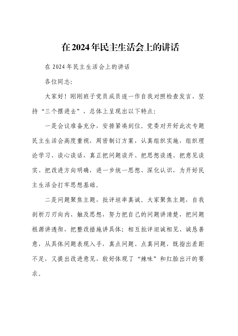 在2024年民主生活会上的讲话.docx,第1页预览