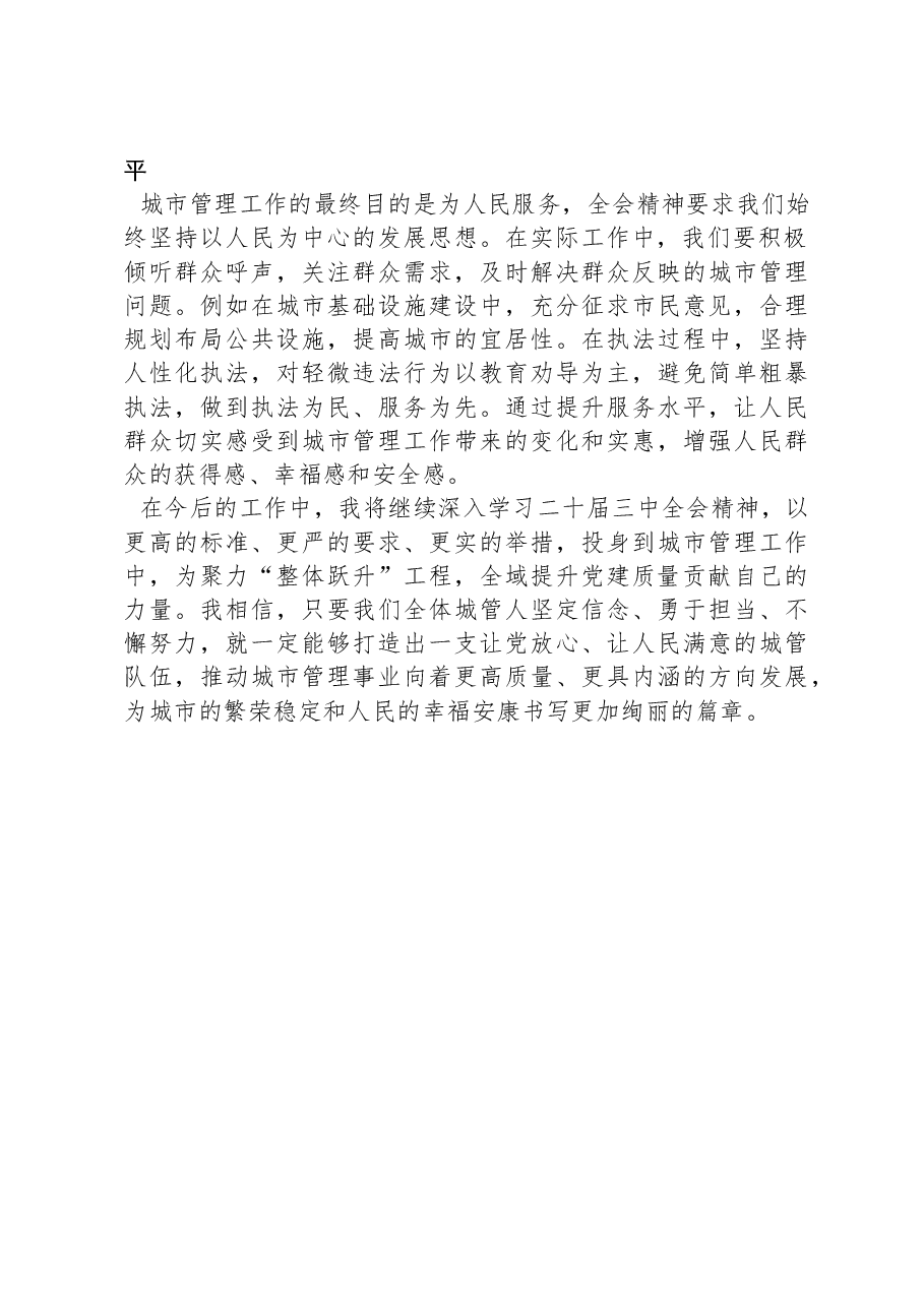 城管学习三中全会精神研讨发言:以二十届三中全会精神为指引,全域提升党建质量.docx,第3页预览
