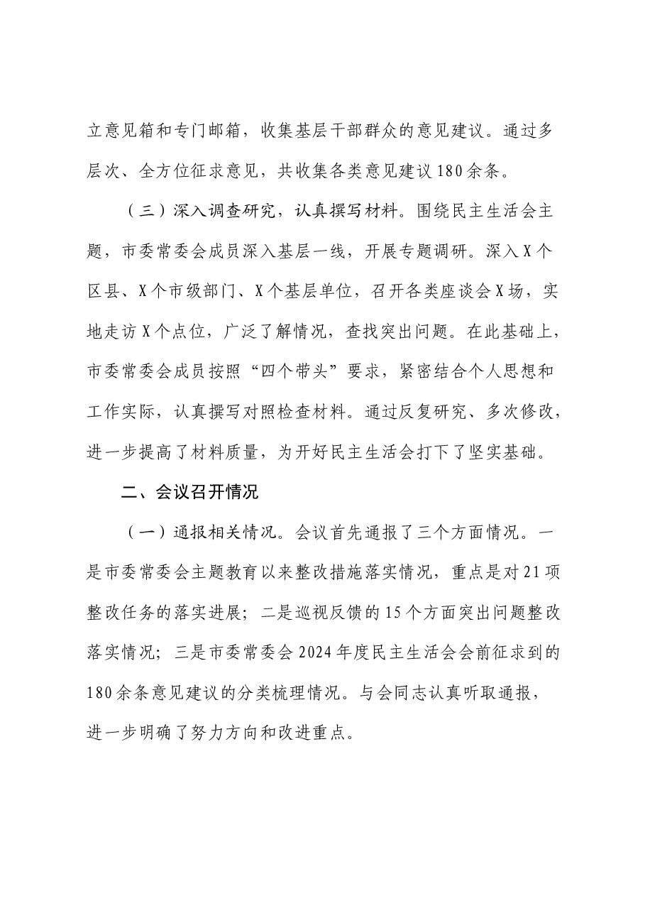 2024年度民主生活会召开情况总结报告3.docx,第3页预览