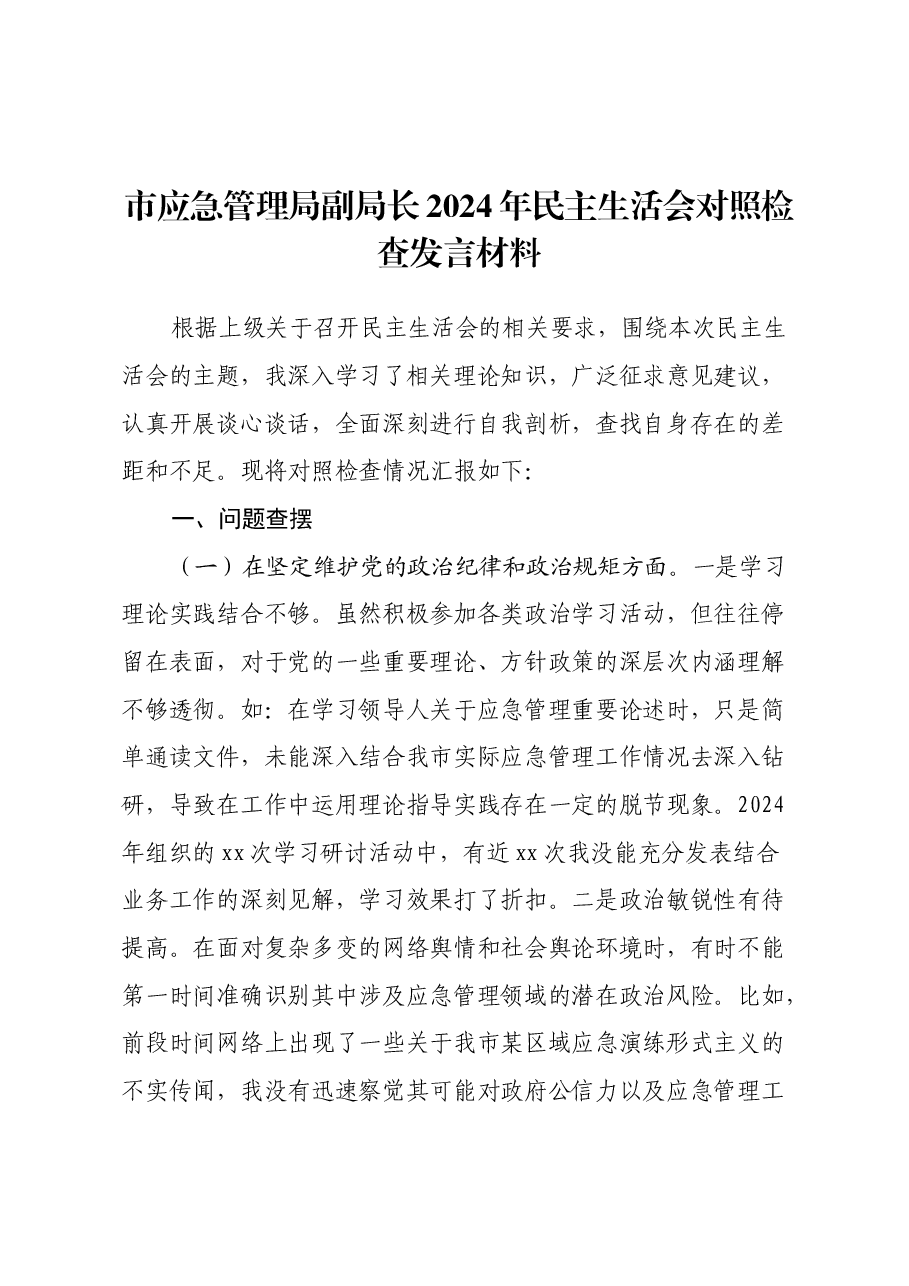 市应急管理局副局长2024年民主生活会对照检查发言材料.docx,第1页预览