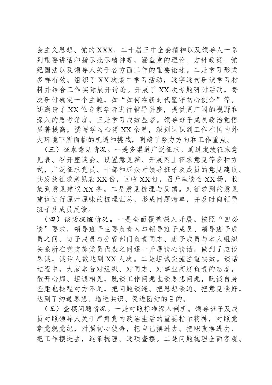 国有企业2024年民主生活会会前工作准备情况报告.docx,第2页预览