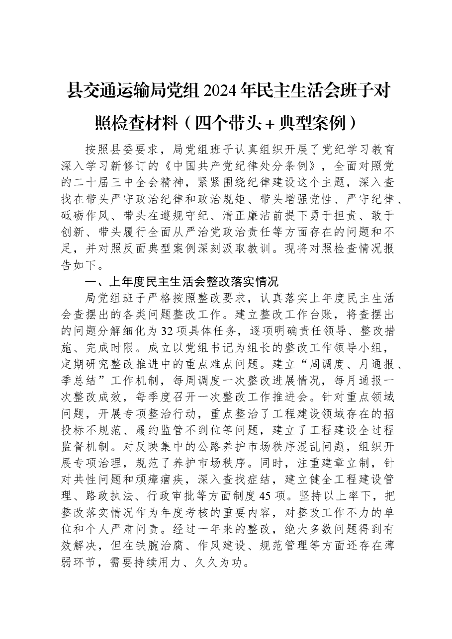 县交通运输局党组2024年民主生活会班子对照检查材料(四个带头+典型案例).docx,第1页预览
