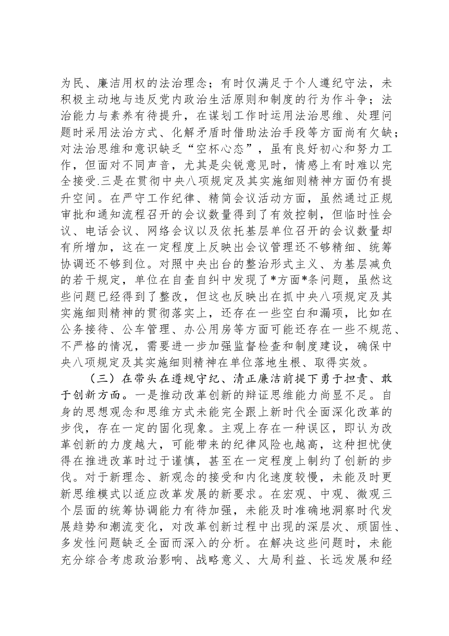 党员干部2024年专题民主生活会、组织生活会对照检查发言材料(四个带头).docx,第3页预览