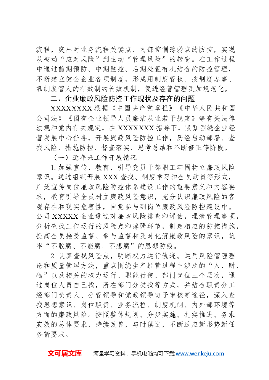 关于加强国有企业廉政风险防控工作的调研报告.docx,第3页预览
