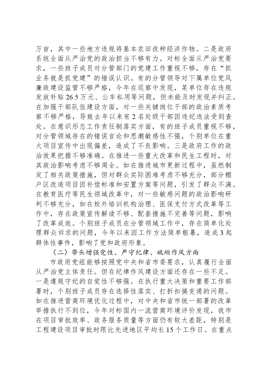 市政府党组2024年民主生活会班子对照检查材料（四个带头）.docx，第3页预览