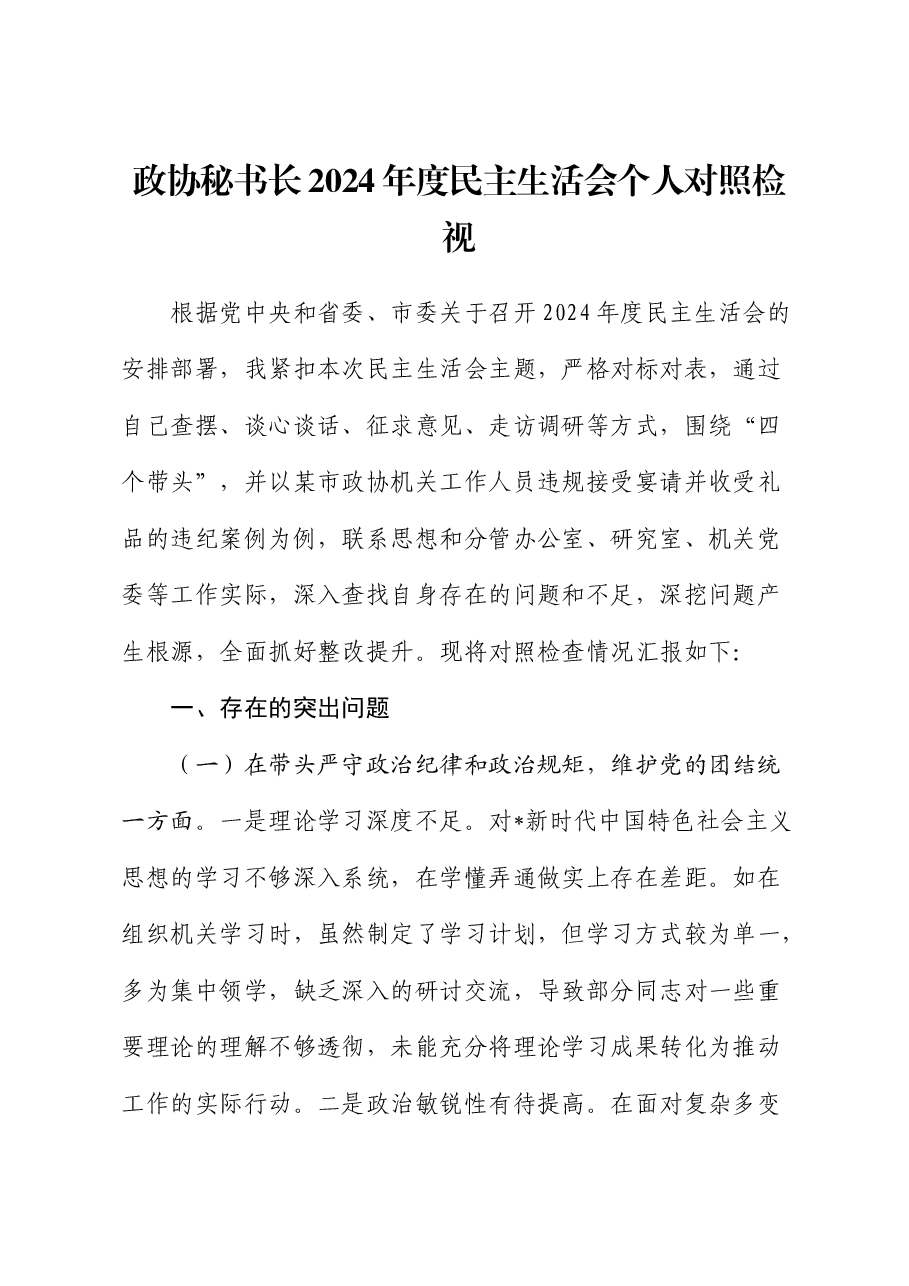 政协秘书长2024年民主生活会对照检查(含典型案例剖析).docx,第1页预览