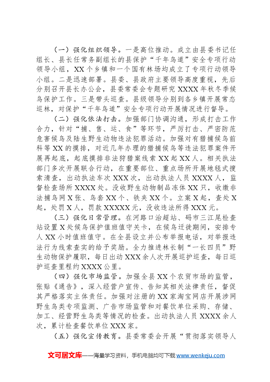 县保护鸟类资源情况的调研报告.docx,第2页预览