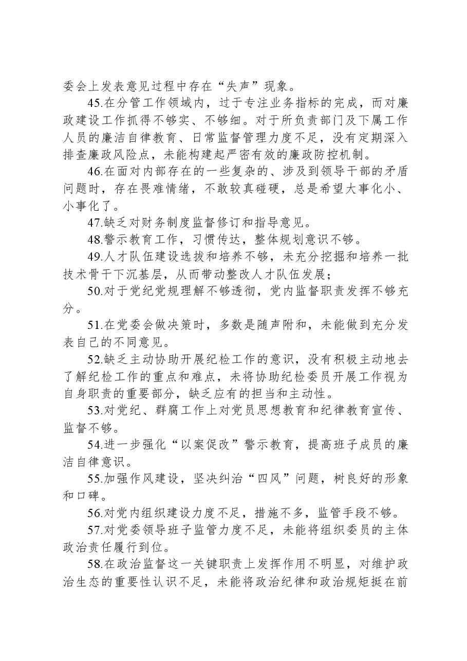 党委民主生活会互提意见60条.docx,第4页预览