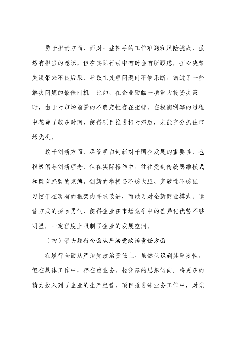 国企领导 2024 年度民主生活会、组织生活会对照检查材料.docx,第4页预览