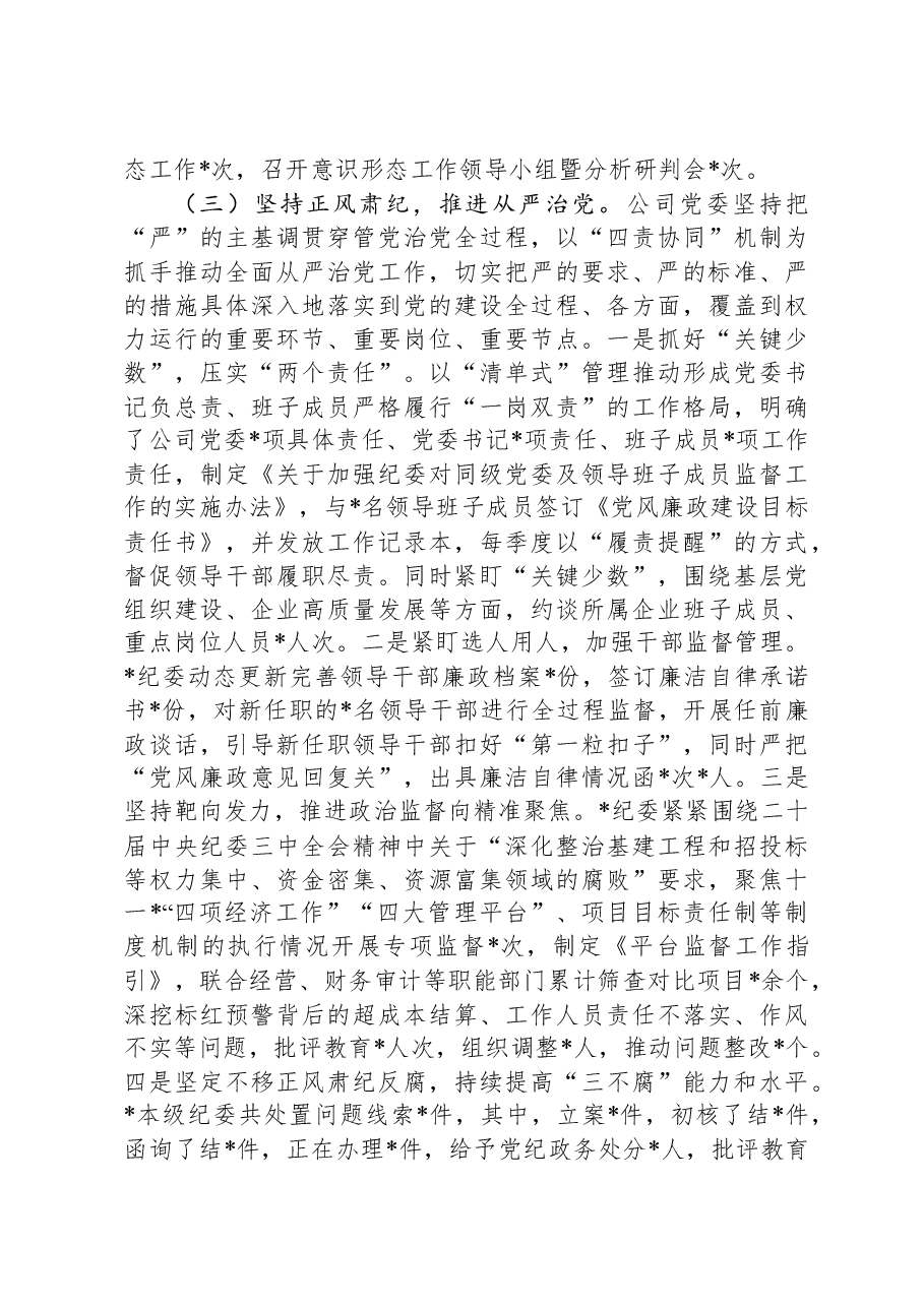公司党委2024年度履行全面从严治党主体责任情况报告.docx,第3页预览