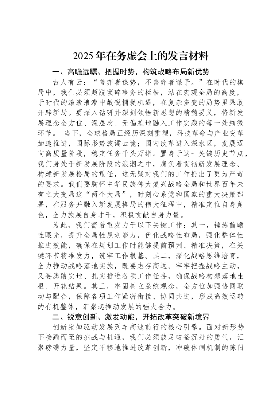 2025年在务虚会上的发言材料.docx,第1页预览