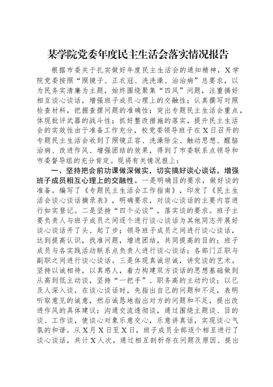 某学院党委年度民主生活会落实情况报告.docx,第1页预览
