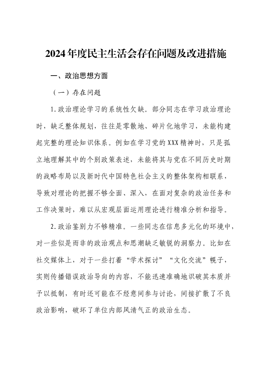 民主生活会存在问题及整改措施(生活会整改台账可参考).docx,第1页预览
