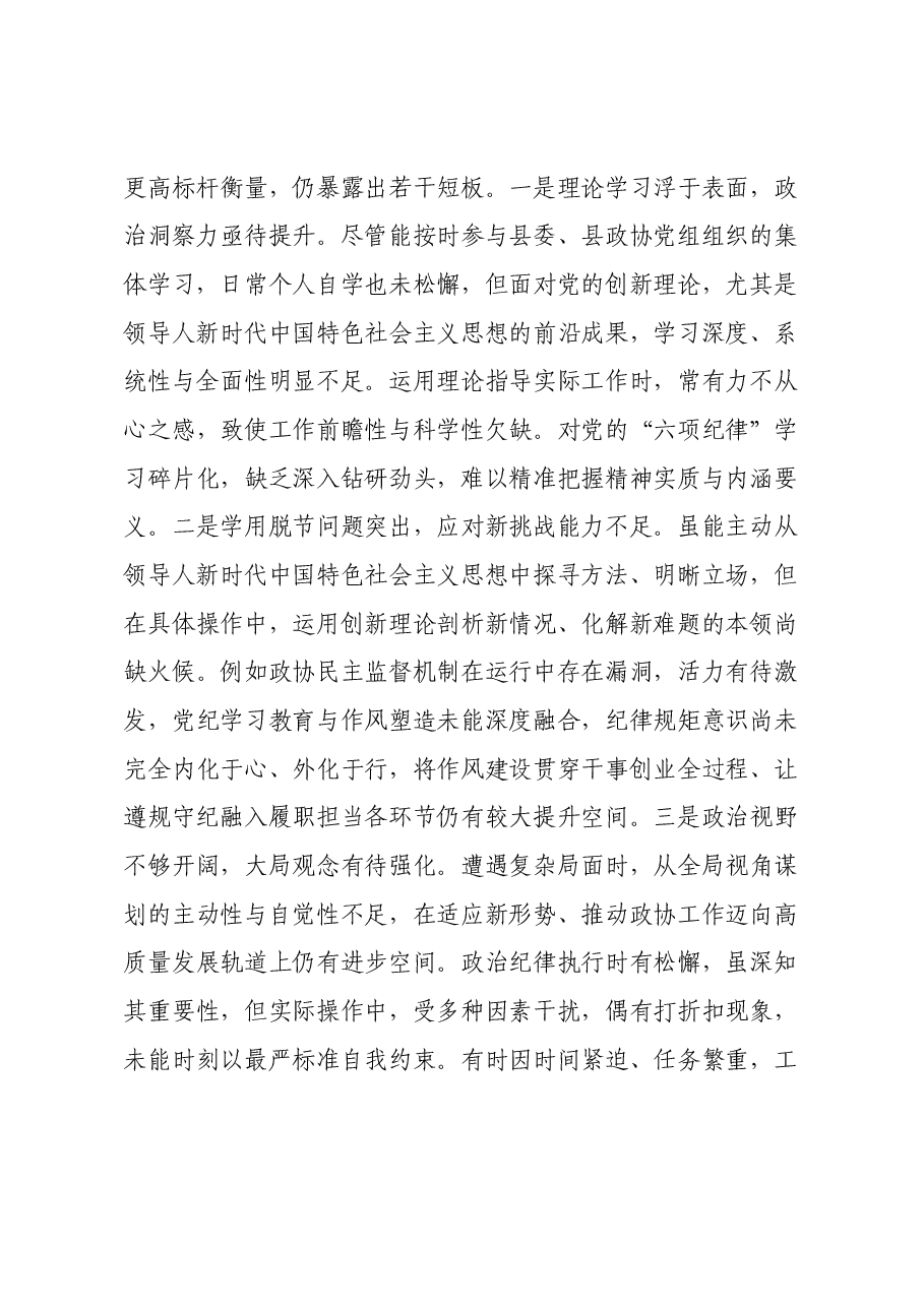 政协领导班子2024年度民主生活会对照检查材料(四个带头).docx,第2页预览