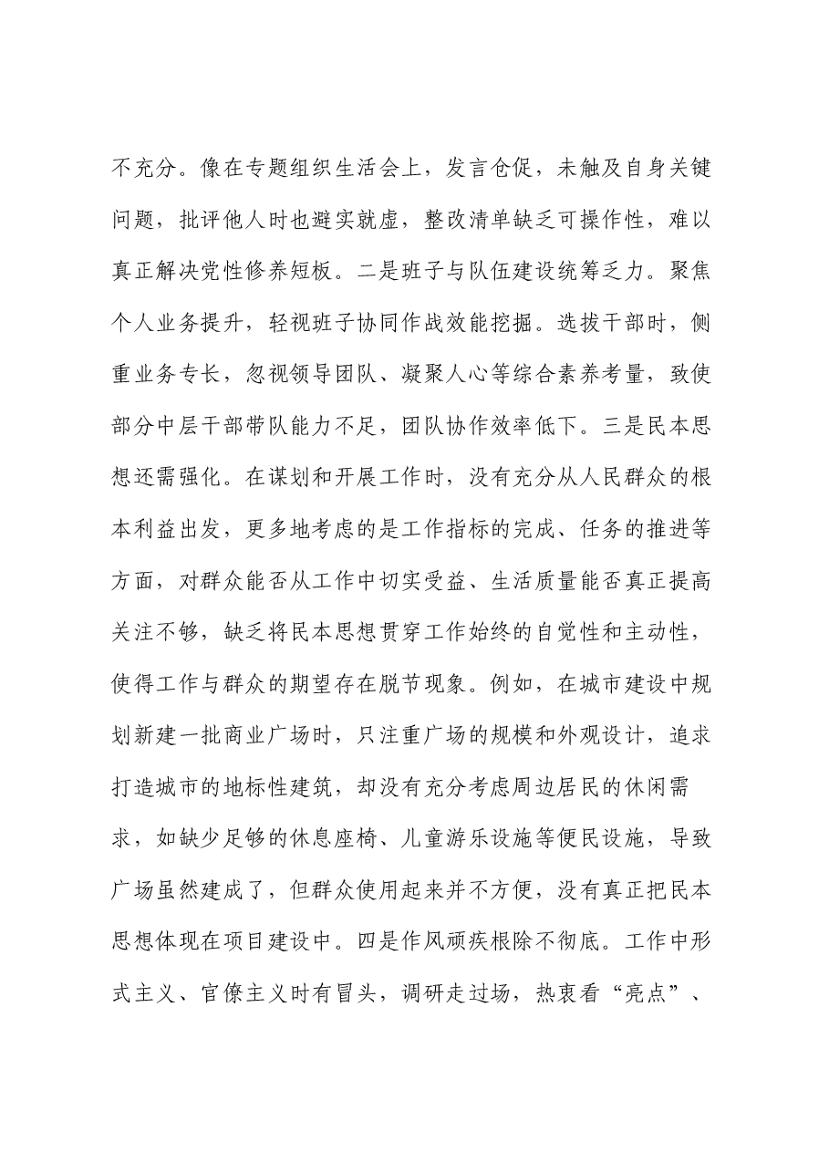 领导干部2024年专题民主生活会、组织生活会对照检查发言材料（四个带头）.docx，第3页预览