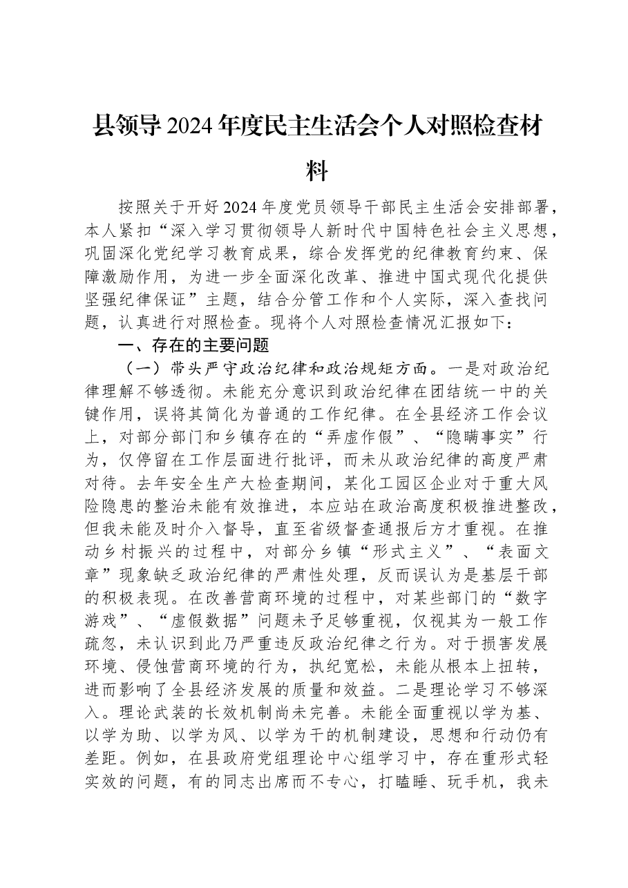 县领导2024年度民主生活会个人对照检查材料.docx,第1页预览