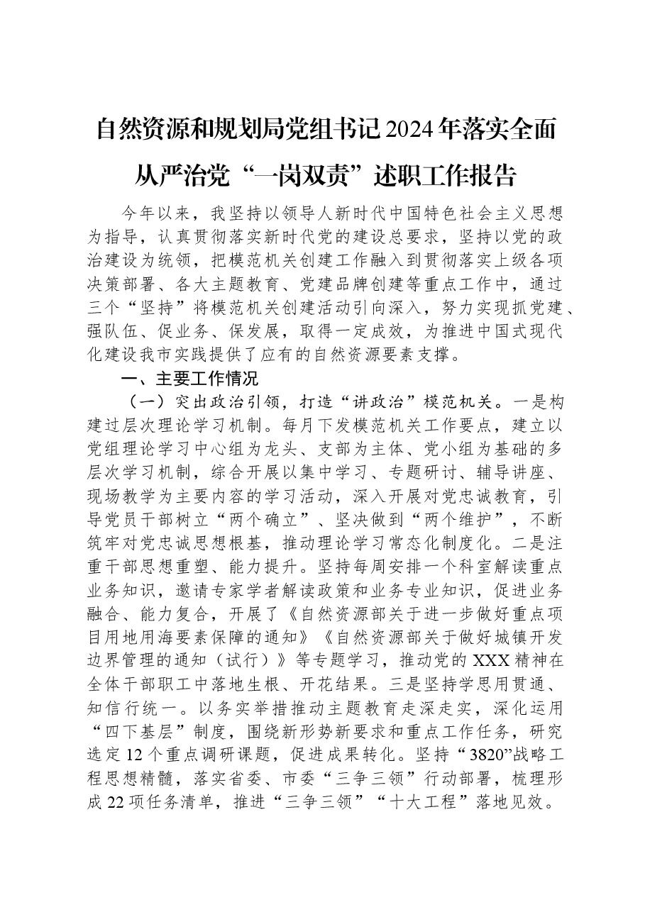 自然资源和规划局党组书记2024年落实全面从严治党“一岗双责”述职工作报告.docx,第1页预览