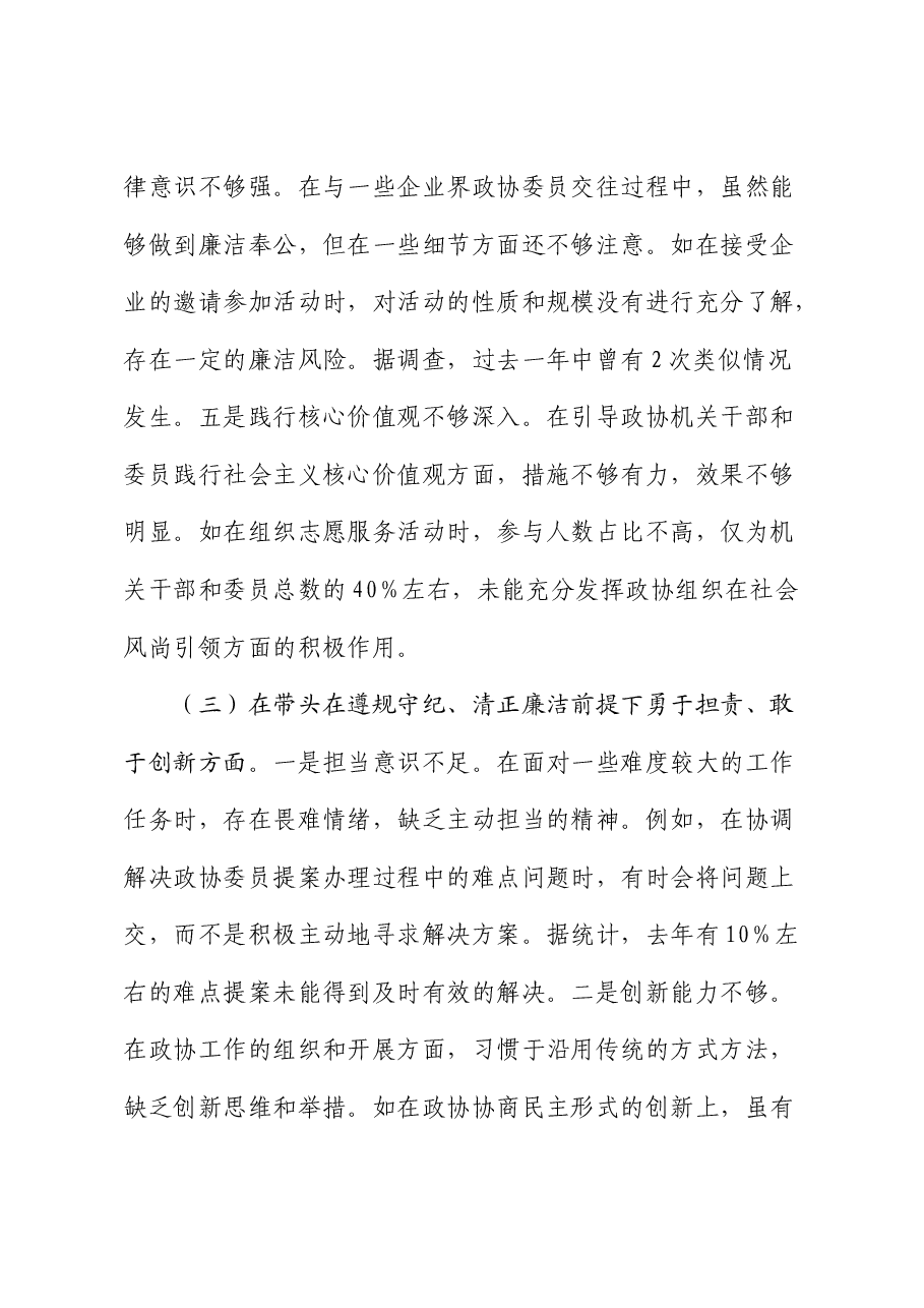 政协2024年度民主生活会个人对照检查1(含典型案例剖析).docx,第4页预览