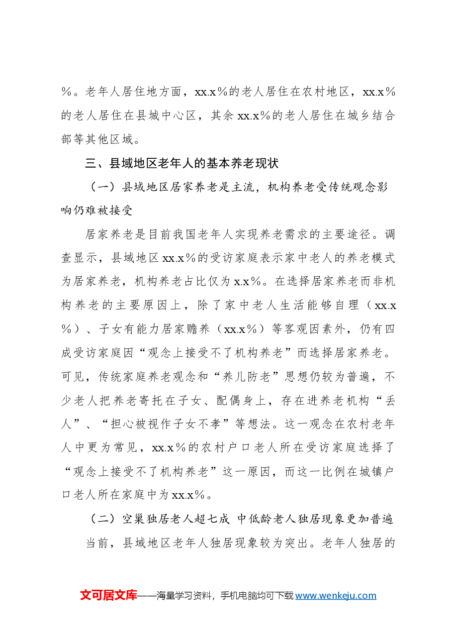 关于县域老年人的养老现状、问题与对策建议.docx，第3页预览