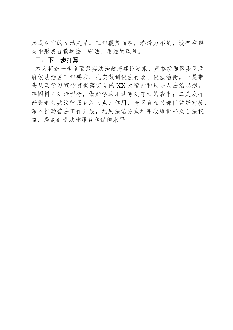 2024年X街道党政主要负责人履行推进法治建设第一责任人职责述职报告.docx,第4页预览