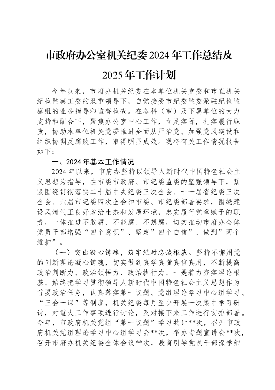 市政府办公室机关纪委2024年工作总结及2025年工作计划.docx,第1页预览
