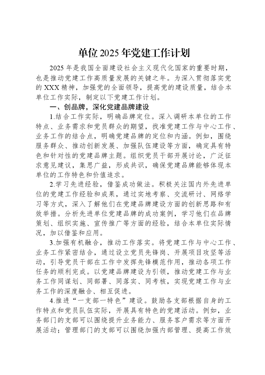 单位2025年党建工作计划.docx,第1页预览