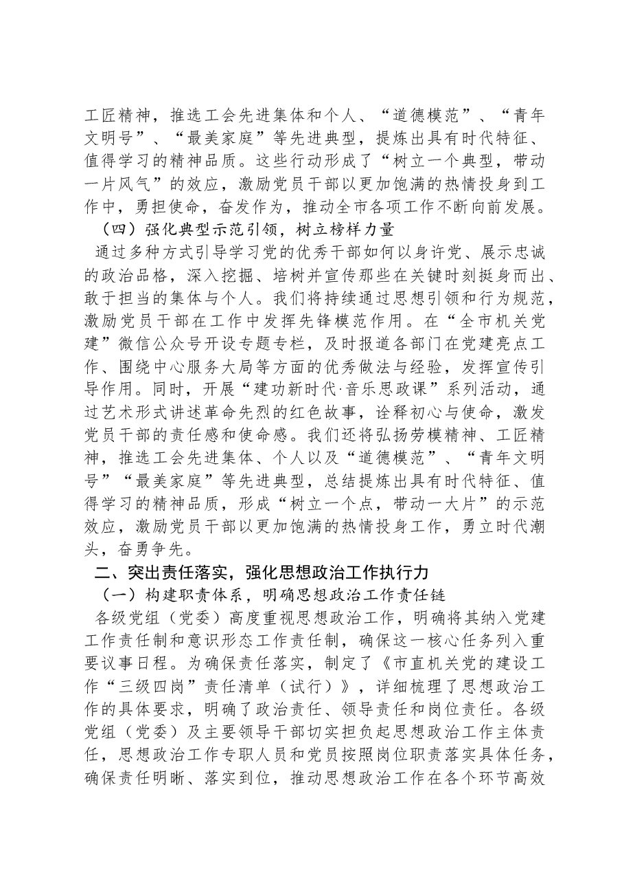 2024年市直机关工委思想政治工作情况报告.docx,第3页预览