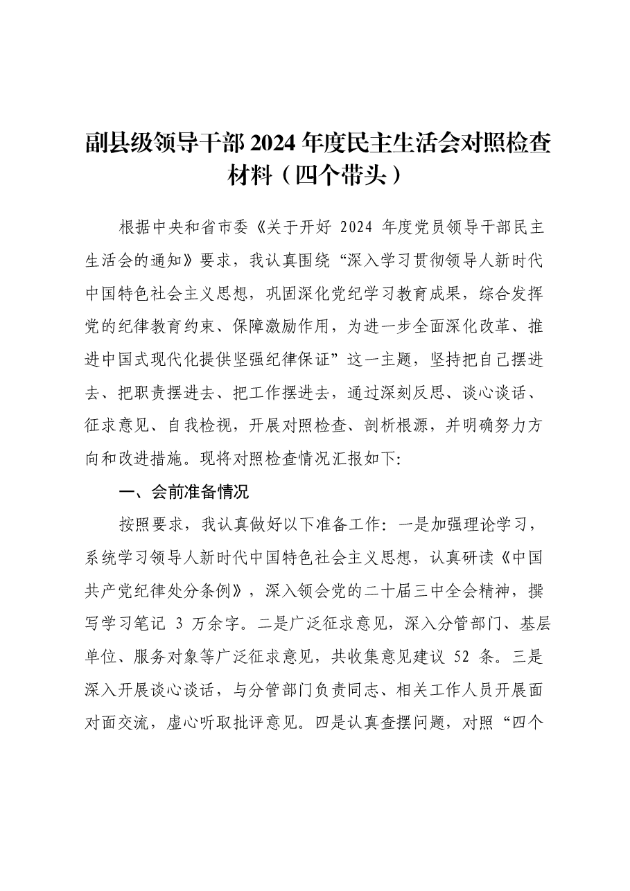 副县级领导干部2024年度民主生活会对照检查材料(四个带头).docx,第1页预览