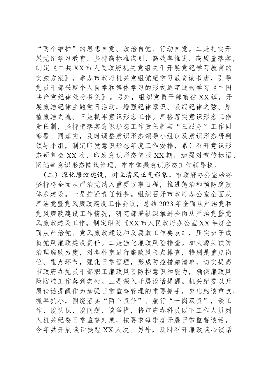 XX市政府办公室机关纪委2024年工作总结及2025年工作计划.docx,第2页预览